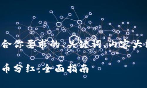 当然可以。以下是一个符合你要求的、关键词、内容大纲，以及相关问题的示例。

如何通过TP钱包获得Pig币分红：全面指南
