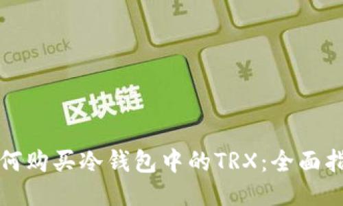 如何购买冷钱包中的TRX：全面指南