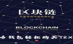 如何在火币钱包轻松购买