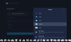 TP钱包购买的数字币为何会