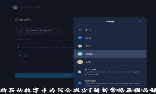 
TP钱包购买的数字币为何会减少？解析常见原因与解决方案