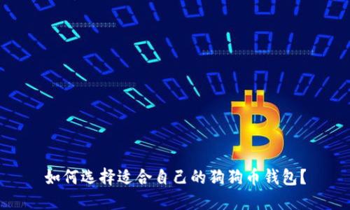 如何选择适合自己的狗狗币钱包？