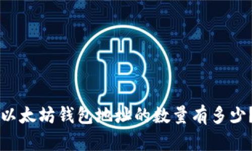 以太坊钱包地址的数量有多少？