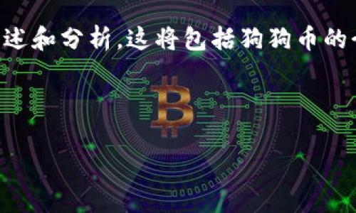 在提到Doge（狗狗币）与TP钱包（TokenPocket钱包）时，可以从以下几个方面来进行阐述和分析。这将包括狗狗币的介绍、TP钱包的功能，如何在TP钱包中存储和管理狗狗币、操作步骤以及安全性等问题。

下面是我们框架的构思：

如何在TP钱包中存储和管理狗狗币（Doge）