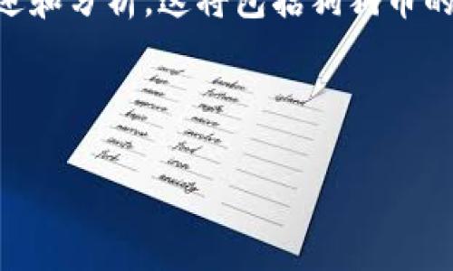 在提到Doge（狗狗币）与TP钱包（TokenPocket钱包）时，可以从以下几个方面来进行阐述和分析。这将包括狗狗币的介绍、TP钱包的功能，如何在TP钱包中存储和管理狗狗币、操作步骤以及安全性等问题。

下面是我们框架的构思：

如何在TP钱包中存储和管理狗狗币（Doge）