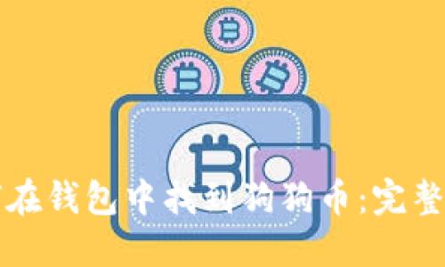 如何在钱包中找到狗狗币：完整指南