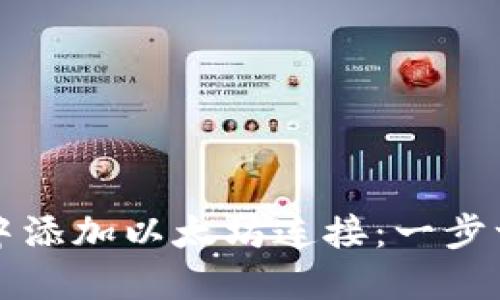 如何在TP钱包中添加以太坊连接：一步一步的详细指南