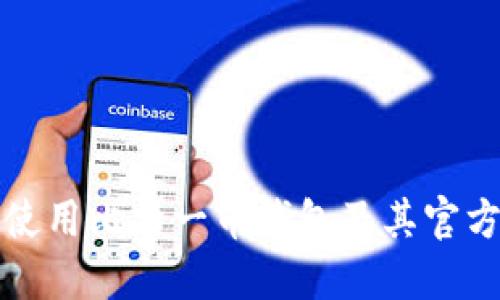 如何安全使用比特一币钱包及其官方网站指南