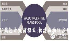 深入了解TP钱包开发者模式