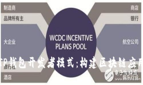 深入了解TP钱包开发者模式：构建区块链应用的新机遇