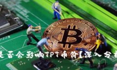 TP钱包是否会影响TPT币价？