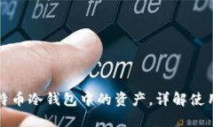 如何查看比特币冷钱包中