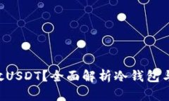 冷钱包能否存放USDT？全面