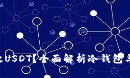 冷钱包能否存放USDT？全面解析冷钱包与USDT的安全性