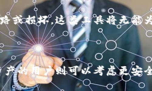    如何安全恢复掉落在水里的手机比特币钱包？ / 

 guanjianci  比特币钱包, 手机掉水, 数据恢复, 加密货币安全 /guanjianci 

## 内容主体大纲

1. **引言**
   - 介绍比特币钱包的重要性
   - 说明手机掉水的常见问题

2. **手机掉水后的应急处理**
   - 初步处理步骤
   - 如何尽快减少损害

3. **比特币钱包的类型与重要性**
   - 热钱包与冷钱包
   - 为什么需要定期备份钱包

4. **尝试恢复手机的步骤**
   - 打开手机的关键硬件部件
   - 尝试干燥手机内部
   - 数据恢复软件的使用

5. **恢复比特币钱包的技巧**
   - 使用备份恢复钱包
   - 私钥的重要性
   - 如何安全地进入比特币网络

6. **避免未来问题的预防措施**
   - 加密货币的安全存储方法
   - 防水手机壳和其他保护工具

7. **总结**
   - 重申保留数字货币安全的重要性

8. **常见问题解答**
   - 问题1：为什么手机掉水后立即关机是重要的？
   - 问题2：我可以自己处理水损害吗？
   - 问题3：怎么确保比特币钱包的安全性？
   - 问题4：如果没有备份，如何找回我的比特币？
   - 问题5：使用数据恢复工具真的有效吗？
   - 问题6：如何选择适合我的比特币钱包？

## 正文部分

### 引言

随着比特币和其他加密货币的逐渐普及，越来越多的人开始使用手机作为他们的数字钱包。手机比特币钱包的便利性使得用户能够随时随地交易和管理他们的资产。然而，一旦手机掉入水中，很多人可能会感到无助。那么在这种情况下，我们应该如何应对，尽可能恢复我们的比特币钱包呢？

### 手机掉水后的应急处理

手机掉水后，最重要的第一步是避免进一步的损害。首先，立即将手机从水中取出。这时，不要按下电源键，直接关机。这样做的目的是为了防止短路。随后，取下手机外壳、SIM卡和SD卡，尽量解除与电源的连接。

其次，将手机放在一个干燥的环境中，最好是放置在一些干燥剂（比如硅胶）的旁边，或者可以尝试放在装有大米的盒子中。大米能够吸湿，但并不是每个人都推荐使用。过一段时间后，可以用风扇轻轻吹干手机表面。切忌使用热风、微波炉等工具干燥手机，这可能会损毁内部元件。

### 比特币钱包的类型与重要性

在恢复比特币钱包之前，了解不同类型的钱包是非常重要的。比特币钱包一般分为热钱包（在线钱包）和冷钱包（离线钱包）两种。热钱包便于日常交易，但其安全性相对较低；冷钱包则更加安全，适合长期存储。

无论使用何种钱包，定期备份都是必须的。如果掉水的手机中存有大量比特币，确认是否有备份可以大大降低损失。同时，了解如何保存私钥也是至关重要的。如果没有善用备份和私钥，恢复过程可能会变得更加复杂。

### 尝试恢复手机的步骤

如果经过初步处理后，手机不能正常开启，可以尝试进行更深层的修复。首先，拆开手机并检查内部元件，寻找潜在的水损害迹象。尽量清理掉内部残留的水分，并用棉 swab轻轻擦拭连接的插口。

此时，可以考虑使用专业的数据恢复工具。但请务必选择可信的品牌，因为不当的软件可能会导致数据 permanent loss。

### 恢复比特币钱包的技巧

如果能够顺利开启手机，下一步是尝试恢复比特币钱包。首先，检查钱包应用是否能够正常启动，如果没法启动，可以尝试再次确认是否有备份，并通过备份恢复钱包。

在这整个过程中，私钥是唯一能够帮助你找回比特币的东西，所以务必确保私钥的安全。如果私钥获取不便，建议尽量使用专用的安全设备进行存储。

### 避免未来问题的预防措施

为了避免类似的事件发生，用户可以采取一些预防措施。例如，随时携带防水手机壳和使用加密钱包应用增加安全性。

此外，了解如何使用硬件钱包存储比特币可能会对你有帮助。硬件钱包在保护私钥方面非常有效，对数字资产的安全性提供了额外的保障。

### 总结

手机掉入水中确实是让人感到恐慌的事件，但冷静的处理能够最大程度地减少损失。通过以上步骤，希望每个用户都能更好地保护自己的比特币资产，从而安全地享受数字货币的便利。

### 常见问题解答

#### 问题1：为什么手机掉水后立即关机是重要的？

手机掉水后最重要的第一步是关闭手机。水是电的导体，这意味着水进入手机后，如果手机依然处于开机状态，就可能导致电路短路，造成更大范围的损坏。关闭手机可以有效防止这种情况的发生，保护手机内部的敏感元件。

#### 问题2：我可以自己处理水损害吗？

虽然许多人会尝试自己处理水损害，但这需要谨慎。在没有专业知识和工具的情况下，随意拆解手机可能会使损坏加重或失去保修。建议将手机送到专业的维修店进行诊断和维修，同时在此过程中，不要尝试开机。

#### 问题3：怎么确保比特币钱包的安全性？

确保比特币钱包的安全性，可以从几个方面入手：选择合适的比特币钱包类型、使用强密码、定期更新备份、保护好私钥和密语，同时使用硬件钱包等离线存储方式来增强安全性。有效的安全措施可以显著降低数字资产被盗或丢失的风险。

#### 问题4：如果没有备份，如何找回我的比特币？

如果没有备份，可以尝试找回你的比特币，但成功的机率较低。请确认是否能访问到你的私钥，如果有，便可以通过这把钥匙在其他设备上恢复钱包。如果这些都没有，可能只能正式宣告损失。

#### 问题5：使用数据恢复工具真的有效吗？

数据恢复工具的有效性与损坏的程度和类型有很大的关系。针对部分轻微的水损，数据恢复工具可能有效。但如果手机芯片已经短路或损坏，这类工具将无能为力。而且推荐使用专业和知名的数据恢复工具，以此来减少进一步的损害。

#### 问题6：如何选择适合我的比特币钱包？

选择比特币钱包需要考虑多个因素，包括安全性、使用便捷性和管理费用等。一般推荐新用户选择简单易用的热钱包，而长期存储资产的用户则可以考虑更安全的冷钱包或硬件钱包。在选择之前，建议调查市场上有口碑的产品和用户的反馈。