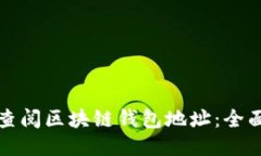 如何查阅区块链钱包地址
