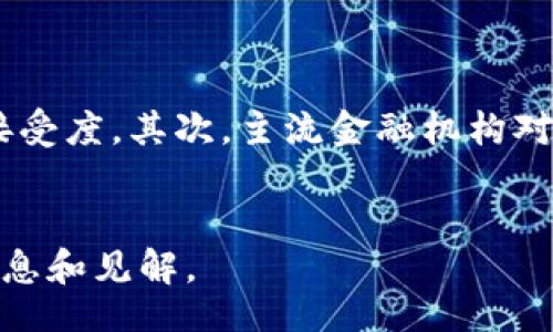 biao ti/biao ti 
数字货币与比特币钱包：如何安全存储和管理你的数字资产

 
比特币, 数字钱包, 虚拟货币, 加密货币

内容主体大纲：

1. 引言 
   - 数字货币的崛起
   - 比特币的背景介绍 
   - 数字钱包的重要性

2. 数字货币基础知识 
   - 什么是数字货币
   - 比特币的工作原理 
   - 数字货币的种类

3. 数字钱包的类型 
   - 热钱包与冷钱包的区别 
   - 软件钱包 vs 硬件钱包 
   - 在线钱包与本地钱包 

4. 如何选择合适的数字钱包 
   - 安全性与便捷性的平衡 
   - 用户评价与社区支持 
   - 适用的设备与操作系统 

5. 比特币钱包的创建与使用 
   - 创建钱包的步骤 
   - 充值与提现的操作流程 
   - 交易使用过程中的注意事项 

6. 钱包安全性 
   - 常见的安全隐患 
   - 如何避免丢失数字资产 
   - 备份与恢复钱包的必要性 

7. 总结与展望 
   - 数字货币的发展趋势 
   - 用户需要注意的事项 
   - 对未来数字资产管理的思考 

---

### 引言
随着科技的飞速发展，数字货币已经成为世界金融系统中的重要部分。在数字货币中，比特币作为首个使用去中心化技术的虚拟货币，吸引了全球范围内的关注。为了安全管理这些虚拟货币，数字钱包显得尤为重要。本篇文章将深入探讨数字货币与比特币钱包，帮助用户更好地理解如何安全存储和管理自己的数字资产。

### 数字货币基础知识
#### 什么是数字货币
数字货币指的是以电子形式存在的货币。它不依赖于物理形态，例如纸币或硬币，而是通过网络进行交易。数字货币的主要特征包括去中心化、匿名性与全球可交易性。

#### 比特币的工作原理
比特币是通过区块链技术来实现交易和记录的。区块链是一种分布式账本，所有的交易信息都被记录在一个名为区块的文件中，每个区块都链式相连，形成一条不可篡改的链。在比特币网络中，矿工通过计算来验证交易并获得比特币作为奖励。因此，交易的透明性和安全性得以保障。

### 数字钱包的类型
#### 热钱包与冷钱包的区别
数字钱包主要分为热钱包和冷钱包。热钱包是指连接互联网的钱包，使用方便，适合日常交易；而冷钱包不接入网络，安全性更高，适合长期储存数字资产。

#### 软件钱包 vs 硬件钱包
软件钱包是采用程序或应用程序来管理数字货币，而硬件钱包则是专门的物理设备或USB驱动器，可以离线存储密钥。两者各有优劣，软件钱包较为方便，而硬件钱包则提供了更高的安全性。

### 如何选择合适的数字钱包
#### 安全性与便捷性的平衡
选择数字钱包时，要考虑安全性与便捷性之间的平衡。虽然安全性更高的钱包可能操作麻烦，但却能更好地保护用户的资产。

#### 用户评价与社区支持
在选择数字钱包时，用户评价和社区支持也是关键因素。查看其他用户的体验，特别是关于安全性和易用性的反馈，可以帮助你做出明智的决策。

### 比特币钱包的创建与使用
#### 创建钱包的步骤
创建比特币钱包的第一步是选择合适的钱包类型，然后下载相关应用或购买硬件设备，最后根据指引进行设置，并生成自己的私钥和地址。

#### 充值与提现的操作流程
充值通常通过其他交易所将比特币转入钱包，而提现则是将比特币从钱包发送至其他地址，过程相对简单，但要注意确认地址的准确性。

### 钱包安全性
#### 常见的安全隐患
虽然比特币钱包提供了多种安全措施，但用户仍然面临各种风险，如钓鱼攻击、恶意软件和设备丢失等。了解这些风险可以更好地保护自己的资产。

#### 如何避免丢失数字资产
用户可以通过多重认证、定期更新软件及选择安全性高的钱包来降低丢失数字资产的风险。同时，合理备份也是必要措施，确保在需要时能够及时恢复钱包。

### 总结与展望
#### 数字货币的发展趋势
随着金融科技的不断进步，数字货币的应用前景广阔。例如，越来越多的商家开始接纳比特币支付，政府也在研究如何合法化数字货币。未来，我们可能会看到更多的数字资产管理工具和平台以满足用户的需求。

#### 用户需要注意的事项
作为数字货币投资者，用户需要时刻保持警惕，关注市场动态，并定期审视自己的资产配置。同时，增强安全意识，保护好自己的数字钱包。

### 六个相关的问题及详细介绍

#### 1. 如何选择安全的比特币钱包？
选择安全的比特币钱包的关键因素
选择安全的比特币钱包时，有几个关键因素需要考虑。首先，安全性是首要考量，选择具备多重身份验证、加密技术和良好安全记录的钱包。其次，钱包的类型（热钱包或冷钱包）应根据个人的需求进行选择。例如，如果是频繁交易，热钱包可能更方便；而如果是长期存储，冷钱包则更安全。此外，用户在选择时应关注社区反馈和开发公司的信誉，确保钱包的稳定性和安全性。最后，定期更新钱包软件也是保护资产安全的重要措施。通过结合这些要素，能够帮助用户选择到合适且安全的比特币钱包。

#### 2. 比特币钱包是否真的安全？
比特币钱包的安全性分析
关于比特币钱包的安全性，首先要理解没有一种钱包是绝对安全的，但通过合理的安全措施，可以大大降低风险。冷钱包因其离线存储特性，被认为是最安全的选择，能有效避免黑客攻击。热钱包虽然更方便，但因保持在线，面临的攻击风险相对更高。因此，用户应权衡安全性与使用便利。另一个关键因素是用户自身的安全意识，选择强密码，定期更换密码，避免在公共网络下进行交易，都是提升安全性的有效策略。总的来说，虽然比特币钱包提供了一定的安全保障，用户的谨慎和合理使用措施同样不可或缺。

#### 3. 如何备份和恢复比特币钱包？
比特币钱包的备份与恢复流程
备份比特币钱包是保护资产的重要步骤，用户应定期将钱包文件和私钥备份到安全的地方。备份可以通过生成助记词或直接导出钱包文件来完成。助记词是一组随机生成的词，用户只需将其安全保存，就能在任何支持该钱包的设备上恢复钱包。恢复流程则是在新的设备上导入助记词或钱包文件，系统会自动生成私钥并恢复原有的比特币余额。备份时需避免存储在云端或公共设备中，以防泄露。此外，定期测试备份的有效性也是确保资产安全的好习惯。

#### 4. 使用比特币钱包需要支付手续费吗？
比特币钱包的手续费细节
使用比特币钱包进行交易时一般需要支付一定的手续费，这笔费用是支付给比特币网络的矿工，用于确认交易并添加到账本。手续费的高低可以因网络拥堵程度而异，当网络繁忙时，手续费会相对较高，而空闲时则可能更低。用户在进行交易时，可以根据自己的需求选择手续费，部分钱包允许用户设置手续费的高低，以此影响交易确认的速度。此外，某些钱包或交易所可能会为了吸引用户而在特定时间段提供免手续费服务。了解这些手续费的细节，可以帮助用户更好地规划交易成本。

#### 5. 如何解决数字钱包被黑的问题？
应对数字钱包被黑的有效策略
如果用户发现自己的数字钱包被黑，第一时间应采取应急措施，立即更改所有相关账户的密码，并启用双重身份验证。若钱包支持从助记词恢复，则应立即创建新钱包，并将剩余的资产转移至新钱包。同时，要对自己使用的钱包进行全面检查，了解可能的安全隐患，以避免再次被攻击。建议用户定期更新钱包软件，并保持对安全动态的关注。此外，若损失较大，用户也可以考虑报案，联系相关平台寻求帮助。虽然已被黑客攻击的资产恢复难度很大，但通过合理措施，可以有效降低未来的风险。

#### 6. 比特币的未来发展趋势是什么？
比特币未来发展的看法与可能性
比特币的未来发展方向可从多个方面进行展望。首先，金融监管的完善可能将影响比特币的合法性及接受度。许多国家开始明确数字货币的法律地位，这将促进比特币的规范化发展。此外，随着技术的进步，比特币的交易速度和成本也有望继续，提升用户的集体接受度。其次，主流金融机构对比特币的逐渐认可，可能推动其更广泛的应用，例如加密货币ETF的推出将为投资者提供更多的参与渠道。最后，社会对去中心化资产的需求持续增长，推动比特币作为价值存储的角色愈发显著。虽然未来仍充满不确定性，但比特币在全球经济中的地位越发重要。

### 结语
数字货币的兴起为金融交易带来了新机遇，尤其是比特币钱包的使用，使得管理和存储数字资产变得更加方便。然而，用户必须保持警惕，选择合适的钱包并采取必要的安全措施，以确保资产的安全。希望本文能为所有希望进入数字货币领域的人提供有价值的信息和见解。