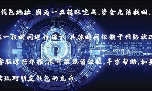 baioti如何轻松给朋友的钱包充USDT：一步步指导/baioti  
USDT充币, 加密货币, 钱包, 数字货币/guanjianci  

## 内容主体大纲

1. **引言**
   - 介绍什么是USDT和它的用途
   - 充币的意义

2. **理解数字钱包**
   - 数字钱包的种类
   - 如何选择适合的钱包

3. **准备充币**
   - 检查USDT支持的平台
   - 获取接收方钱包地址

4. **充USDT的步骤**
   - 通过交易所充币步骤
   - 通过个人转账充币步骤

5. **费用和注意事项**
   - USDT充币的费用
   - 充币过程中需注意的安全事项

6. **常见问题解答**
   - 問題1: USDT是什么？
   - 問題2: 如何安全地选择钱包？
   - 問題3: 充币的最少和最多金额是多少？
   - 問題4: 为什么充币会失败？
   - 問題5: 如何查看充币状态？
   - 問題6: 充币过程中遇到欺诈怎么办？

## 详细内容

### 引言
USDT（Tether）是一种广泛使用的稳定币，其价值与美元挂钩，帮助交易者在加密市场波动中保持资产稳定。给朋友的数字钱包充USDT，成为了日常交易、投资以及赠与的一种常见方式。在这篇文章中，我们将为您详细说明如何安全、便捷地给他人的钱包充USDT。

### 理解数字钱包
在进行任何充币操作之前，了解数字钱包的概念是至关重要的。数字钱包是用于存储、接收和发送加密货币的工具，根据控制私钥的方式，可以分为热钱包和冷钱包。热钱包连接互联网，方便快捷，适合日常交易；冷钱包则不连接互联网，更安全，适合长期存储。

### 准备充币
在给朋友充USDT之前，首先需要确保你和朋友都在一个支持USDT的交易平台上。获取朋友的钱包地址非常重要，地址是充币的目标，确保输入无误，以免造成无法找回的损失。

### 充USDT的步骤
#### 通过交易所充币步骤
一般来说，您可以通过交易所将USDT转入其他钱包。首先，登录交易所账户，找到“钱包”或“资产”选项，选择USDT。然后，点击“提币”并输入接收方的钱包地址以及转账金额，确认无误后发送请求。

#### 通过个人转账充币步骤
如果您和朋友都使用例如Trust Wallet、MetaMask等个人钱包，可以直接通过地址进行转账。在您的钱包中输入朋友的钱包地址、转账金额，并确认交易。部分钱包会要求您输入密码或进行身份验证。

### 费用和注意事项
充币通常都会产生一定的费用，特别是网络拥堵情况下，费用可能会有所提高。要关注您使用的平台的费用政策。同时，确保您的网络连接稳定，避免过程中出现中断，导致交易失败。

### 常见问题解答
#### 问题1: USDT是什么？
USDT（Tether）是一种稳定币，与美元保持1:1的价值关系。USDT广泛应用于加密货币交易，作为其他加密资产交易的媒介。其背后由真实的美元资产进行支撑，旨在减少价格波动带来的影响。USDT的透明机制和广泛的市场接受度，使其成为许多投资者配置资产的重要选择。

#### 问题2: 如何安全地选择钱包？
选择安全的钱包是保护加密资产的关键。首先，确保选择那些社区信任度高的热门钱包。在选择冷钱包时，需确保设备和固件的最新更新，防止黑客攻击。热钱包功能多样，适合日常交易，但相对安全性较低，应谨慎使用。此外，尽量开启双重验证功能，并定期备份钱包信息，以防数据丢失。

#### 问题3: 充币的最少和最多金额是多少？
充币的最少和最多金额通常由交易平台决定，且可能随交易时间、网络拥堵情况等因素变动。建议在充币前，查看所使用平台关于充币的详细政策。有些平台可能对新用户设置最小充币限制，而成熟用户可能享有更高时限限制。在进行大额转账时，考虑到网络费用和潜在问题，应分批次进行交易。

#### 问题4: 为什么充币会失败？
充币失败可能有多种原因，通常包括输入的钱包地址错误、网络拥堵、资金不足、交易所维护等。在充币过程中，一定要仔细核对钱包地址，因为一旦转账完成，资金无法找回。此外，网络拥堵时，可以考虑选择不那么忙碌的时间进行转账。了解平台的维护安排也是关键。

#### 问题5: 如何查看充币状态？
查看充币状态一般需要访问所用汇率平台的区块链浏览器。通过输入转账哈希（TxID），可以追踪充币的状态。充币后，通常需要一段时间进行确认，具体时间依赖于网络状况和交易平台的处理速度。此外，一些数字钱包也支持在界面中显示交易状态，提供直观的信息支持。

#### 问题6: 充币过程中遇到欺诈怎么办？
在充币过程中，若遇到欺诈行为，第一步是立即停止所有交易，并收集相关的交流记录和交易明细。其次，可以向所使用的平台客服进行举报，尽可能保留证据，寻求帮助。如果涉及金额较大，考虑联系当地警方或网络犯罪调查部门。通常保持谨慎和警觉，确保不轻易分享钱包信息，可以显著降低风险。

综上所述，了解如何充币USDT不仅是提高你在加密领域的理解，更能帮助你安全、方便地管理资产。希望本文能够帮助你顺利实现对朋友钱包的充币。