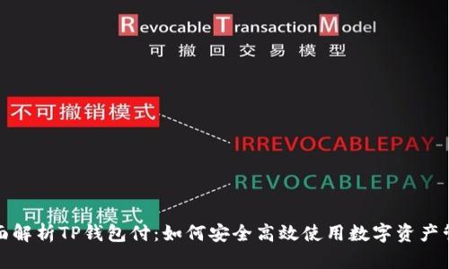 全面解析TP钱包付：如何安全高效使用数字资产管理