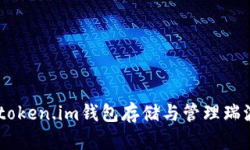 如何使用token.im钱包存储与管理瑞波币（XRP）