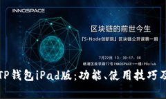 全面解析TP钱包iPad版：功