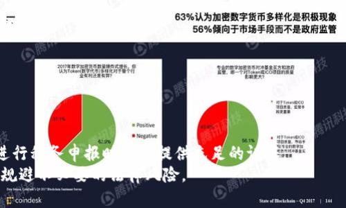 如何应对TP钱包意外多了几百万？最全面的应对指南

TP钱包, 充值, 意外余额, 数字货币 /guanjianci

### 内容主体大纲

1. **引言**
   - 简介TP钱包及其功能和普及程度
   - 提出问题：意外多出几百万该如何处理？

2. **了解TP钱包**
   - TP钱包的基本概述
   - 钱包的安全性和加密技术
   - TP钱包的功能模块

3. **意外余额的来源**
   - 可能的充值来源分析
   - 是否存在系统错误的可能
   - 第三方交易平台的影响

4. **如何确认余额的真实性**
   - 查阅交易记录的方法
   - 验证钱包的信息
   - 联系客服的途径与建议

5. **意外获得大额资产的处理流程**
   - 如何合理处理意外余额
   - 提现及转账的注意事项
   - 合法性分析：是否需要缴税？

6. **应对措施与建议**
   - 如果余额显然是错误，应如何处理
   - 如何进行风险管理
   - 对未来的财务规划与建议

7. **总结与展望**
   - 重申重要性与合法性
   - 回复意外余额的平衡与态度

### 详细内容

#### 1. 引言

在当今数字货币发展迅速的背景下，各种数字钱包如雨后春笋般涌现。TP钱包作为一个较为知名的数字资产钱包，其便捷性和安全性吸引了大量用户。然而，若您在使用过程中突然发现余额多出几百万，您可能会感到惊慌失措，不知该如何应对和处理。本文将为您提供详细的应对指南，帮助您了解如何处理这种突发情况。

#### 2. 了解TP钱包

TP钱包是一种数字资产管理工具，允许用户存储、转账和管理各种数字货币。它具备高安全性，采用了先进的加密技术，以确保用户的数字资产不受威胁。而且，TP钱包还集成了多种功能，包括去中心化交易所、资产交换和市场分析，满足用户的多种需求。

然而，尽管TP钱包的安全性很高，但用户仍需对自己的资产保持警惕。了解TP钱包的功能和特性，有助于在遇到问题时能够迅速、有效地找到解决方案。

#### 3. 意外余额的来源

在数字货币交易中，意外余额的出现通常有几个可能的来源：首先，您可能在不知情的情况下进行了充值，或者有其他人误将资产转入了您的钱包。其次，系统本身可能存在错误，导致余额计算错误。最后，第三方交易平台的操作问题也可能对您的钱包余额产生影响。

我们需要逐一分析这些可能性，找到意外余额的来源。例如，检查过去的交易记录和转账历史是否有异常。如果发现有他人的转账，尝试联系送款方澄清情况。如果是系统问题，联系TP钱包的客服会是一个不错的选择。

#### 4. 如何确认余额的真实性

确认余额的真实性是处理意外资产的第一步。方法有很多，首先您可以登录TP钱包，查看详细的交易记录。这些记录会清楚地列出每一笔资产的来源和去向，以便追溯资金的流动。

同时，如果您觉得余额异常，您可以联系TP钱包的客服。提供您的账户信息以及发生问题的日期，让客服帮您进行详细的查询。客服会有专门的流程来核实情况，确保资金的安全。

#### 5. 意外获得大额资产的处理流程

当确认意外余额的真实性后，接下来的处理流程非常重要。在决定您是否要提取或转账这笔资产之前，您需要谨慎考虑。了解当地法律法规，确认这笔资产的来源是否合规非常关键。比如，如果这笔资金来自非法活动，那么接收可能会带来法律风险。

此外，如果您决定提取这笔资产，务必了解提现和转账的手续费。在一定区域，可能会涉及到税务问题，因此考虑寻求专业的税务顾问或律师的建议，会是明智的选择。

#### 6. 应对措施与建议

如果确认余额是系统错误或他人误转，那么立即采取行动是非常重要的。与TP钱包客服保持沟通，确保他们了解问题并迅速处理。在此过程中，不要进行任何转账或提现，否则可能会影响后续的纠正流程。

同时，学习如何进行风险管理非常重要。在获取数字资产时，最好保持冷静，不要急于行动，分析情况再决定。同时，建立良好的财务规划习惯，能帮助您更好地应对突如其来的资金变化，提高风险承受能力。

#### 7. 总结与展望

在数字货币投资日渐流行的时代，应对意外余额显得尤为重要。保持冷静、理性处理，既要确保资金的合法性，更要考虑系统和个人的风险管理。未来，数字资产管理将会持续发展，建议用户保持敏感，定期检查自己的资产动态，确保不出现任何意外。

### 相关问题

1. **TP钱包是什么？**
2. **如何查看TP钱包的交易记录？**
3. **如果我发现余额是错误的，我该怎么办？**
4. **意外多出的余额是否合法？**
5. **如何避免未来资产的意外变动？**
6. **数字货币的税务问题如何处理？**

#### 问题1：TP钱包是什么？

TP钱包是什么？
TP钱包是一个多合一的数字资产管理工具，支持美国和国际用户使用。其主要功能是支持多种数字资产的存储、转账、交易和交换。TP钱包以其高安全性、易上手的操作界面，吸引了大量的用户，同时也具备去中心化交易的功能。
TP钱包的基本原则是用户对自己的私钥和资产拥有完全的掌控权，通过区块链技术保障每一笔交易的安全和透明，实现即发即收的便捷交易。
此外，TP钱包还集成了许多其他功能，比如市场分析、行情监测等，帮助用户更好地了解市场动态，合理配置资产。

#### 问题2：如何查看TP钱包的交易记录？

如何查看TP钱包的交易记录？
查看TP钱包的交易记录是一项重要的操作，可以帮助用户追踪资产的流动状态。用户可以通过钱包的主界面进入“资产”或者“钱包记录”选项，通常情况下会以时间轴的方式展示所有的交易记录。
在交易记录中，用户可以看到每一笔交易的详细信息，包括交易时间、金额、交易状态、交易ID等信息。用户只需点击想要查看的交易，便可以获取更多的详细信息，以进一步确认账户的实际情况。
如需更详细的分析，TP钱包的支持团队也提供数据导出功能，用户可以根据需要下载自己的交易记录，方便进行后续的查阅和分析。

#### 问题3：如果我发现余额是错误的，我该怎么办？

如果我发现余额是错误的，我该怎么办？
首先，发现余额错误后，用户要保持冷静，快速进行平复。在进一步操作之前，一定要确认余额的来源是否真实，查看过去的交易记录。这些步骤将帮助您更好地理解问题的根源。
如果确认余额确实存在错误，最好的办法是立即联系TP钱包的客服。客服将指导您详细核查问题，同时确认这笔资金的流向，以决定后续的操作。
在与客服对接的过程中，用户应保持信息的透明，如实反馈自己的情况，包括发现错误的钱包地址、时间等，以便客服能够准确快速地定位到问题所在。

#### 问题4：意外多出的余额是否合法？

意外多出的余额是否合法？
当用户意外发现钱包中存在多出的钱款时，首先需进行细致的调查，查找该笔资金的来源。若来源合法，无任何违约行为，基本上可视为合法资产。
然而，若该资产的来源不明，或者怀疑是非法资金，则此资金合法性的判断就变得复杂。建议用户咨询法律顾问，确保全面了解相关法律法规，以防法律问题带来的风险。
因此，做出任何财务决定前，最好都要确保交易的合规性，并做好相应的记录留存，为后续的任何疑问提供证据。

#### 问题5：如何避免未来资产的意外变动？

如何避免未来资产的意外变动？
为了防止未来的资产出现意外变动，使用用户应考虑建立良好的财务管理习惯。例如，每日定期检查账户余额和交易记录，确保及时捕捉到任何变动。
此外，用户还应加强对钱包安全的防护措施，确保自己的私钥和登录信息不被泄露，同时开启双重认证，以加强账号安全性。
最重要的是，不随意与他人分享自己的钱包地址和相关信息。另外，也建议定期学习数字货币相关的法律知识，以增加对法律法规的认知和理解。

#### 问题6：数字货币的税务问题如何处理？

数字货币的税务问题如何处理？
数字货币的税务问题因国家和地区的法律而异，一般来说，数字资产的盈利在绝大部分地区被视作资本利得，需要依法纳税。
作为用户，了解当前所在地区对数字资产的税务要求是非常重要的。此外，用户应妥善保存好每一次交易的记录，包括收益和支出，以便在进行税务申报时能够提供充足的证据。
对于大额交易，最好咨询专业的税务顾问，以确保符合当地税法。今日，数字货币的监管在持续加强，及时了解变动信息，将帮助用户更好地规避不必要的法律风险。