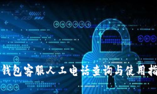 TP钱包客服人工电话查询与使用指南