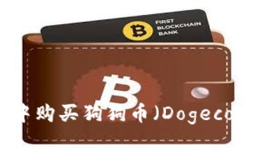 如何在TP钱包中购买狗狗币（Dogecoin）的详细指南