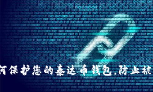 如何保护您的泰达币钱包，防止被盗？