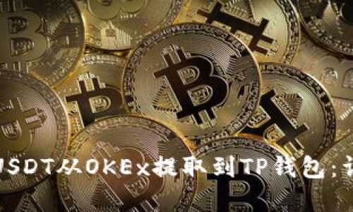 建议：  
如何将USDT从OKEx提取到TP钱包：详细指南