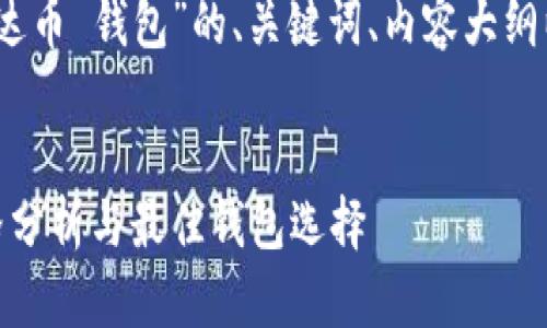 好的，下面是针对“价格艾达币 钱包”的、关键词、内容大纲以及问题详细解答的结构。


2023年艾达币（ADA）价格分析与最佳钱包选择