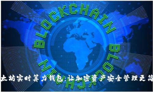 以太坊实时算力钱包：让加密资产安全管理更简单