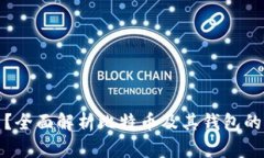 比特币是什么？全面解析