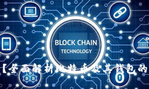 比特币是什么？全面解析比特币及其钱包的功能与安全性