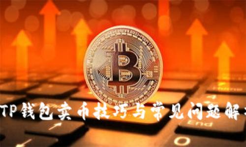  TP钱包卖币技巧与常见问题解析