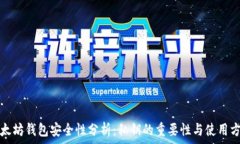   以太坊钱包安全性分析：