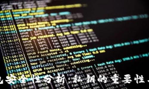   
以太坊钱包安全性分析：私钥的重要性与使用方式