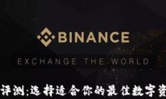 以太坊钱包评测：选择适