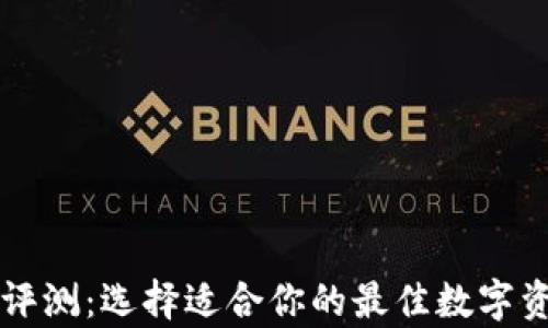 
以太坊钱包评测：选择适合你的最佳数字资产存储方案