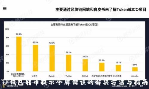   
TP钱包转币提示令牌错误的解决方法与指南