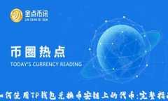 如何使用TP钱包兑换币安链