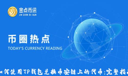 
如何使用TP钱包兑换币安链上的代币：完整指南