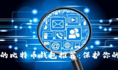 比较安全的比特币钱包推