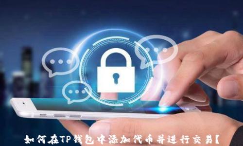 
如何在TP钱包中添加代币并进行交易？