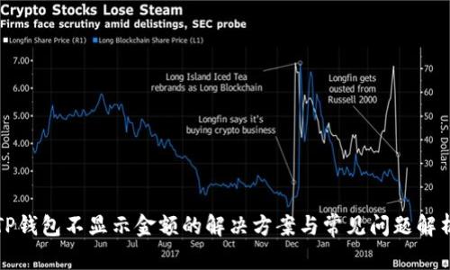 TP钱包不显示金额的解决方案与常见问题解析