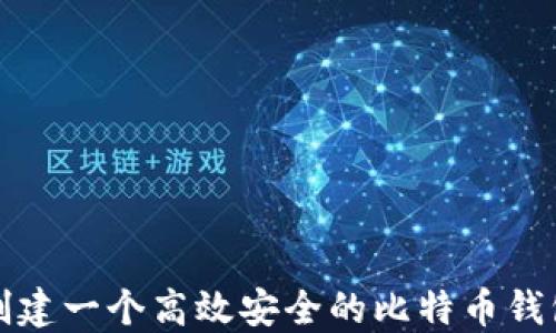 
如何创建一个高效安全的比特币钱包网站