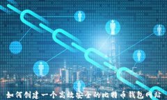 如何创建一个高效安全的