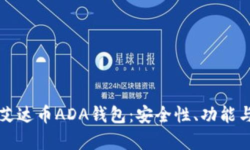全面解析艾达币ADA钱包：安全性、功能与使用指南