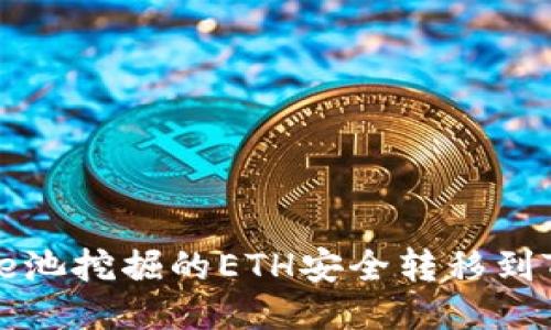如何将e池挖掘的ETH安全转移到TP钱包？