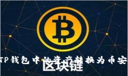 如何将TP钱包中的资产转换为币安链USDT